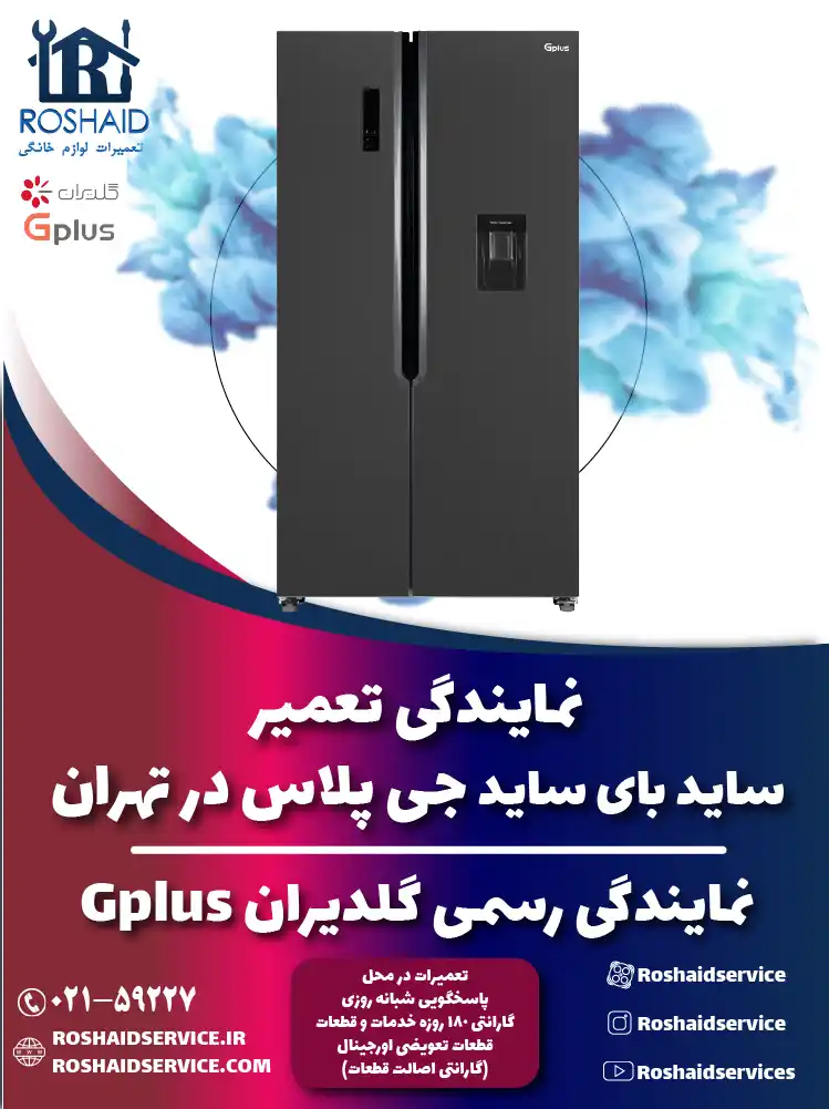 تعمیر ساید بای ساید جی پلاس در تهران | نمایندگی رسمی گلدیران Gplus